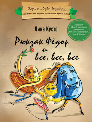 cover image of Рюкзак Фёдор и все, все, все